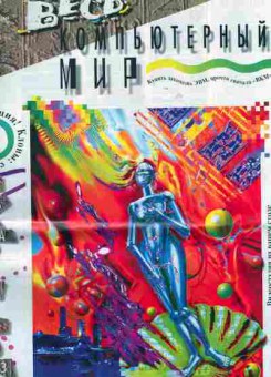 Журнал Весь компьютерный мир 5 1995, 51-724, Баград.рф